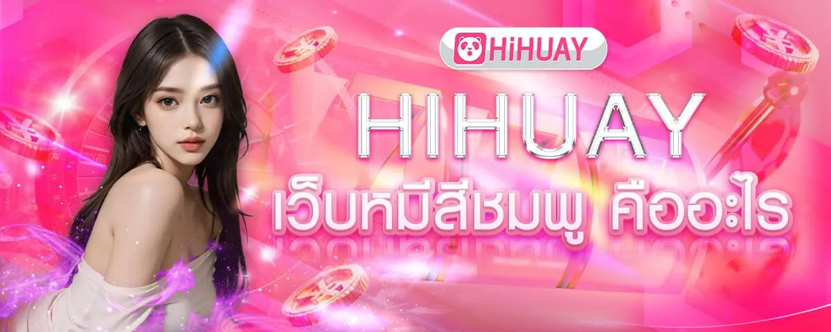 hihuay panda หวย ออนไลน์